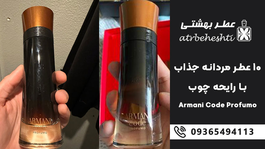 Armani Code Profumo – آرمانی کد پروفو