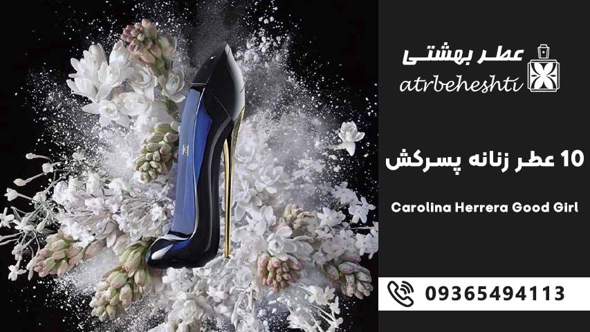Carolina Herrera Good Girl – کارولینا هررا گود گرل