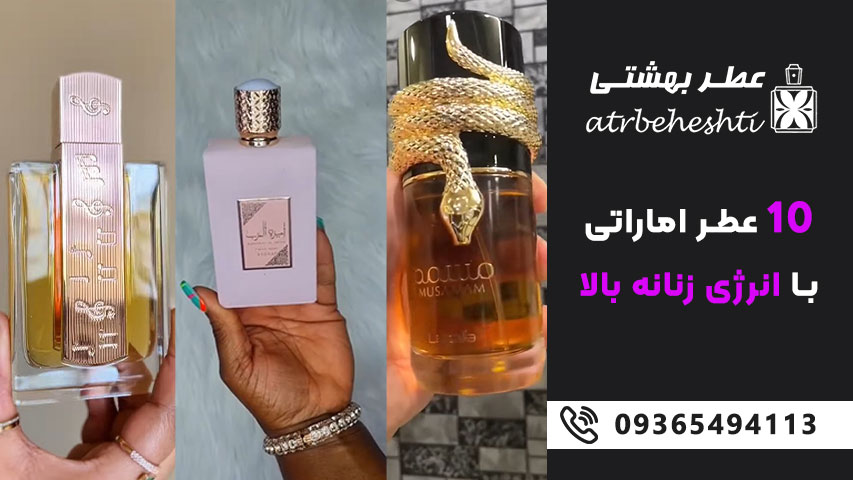 10 عطر اماراتی با انرژی زنانه بالا