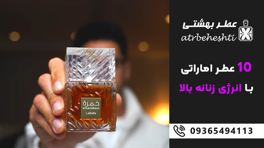 بهترین برندهای اماراتی تولیدکننده عطر زنانه با انرژی بالا