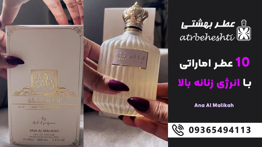 انا الملکه (من ملکه ام) &ndash;Ana Al Malikah