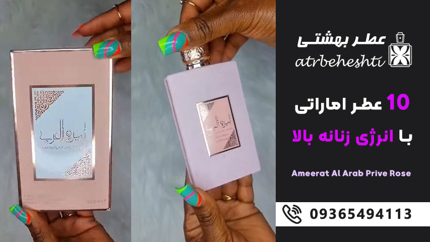 امیرة العرب پرایو رز &ndash; Ameerat Al Arab Prive Rose