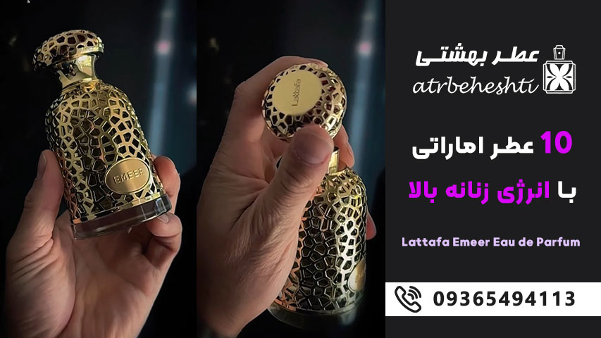 لطافه امیر &ndash; Lattafa Emeer Eau de Parfum
