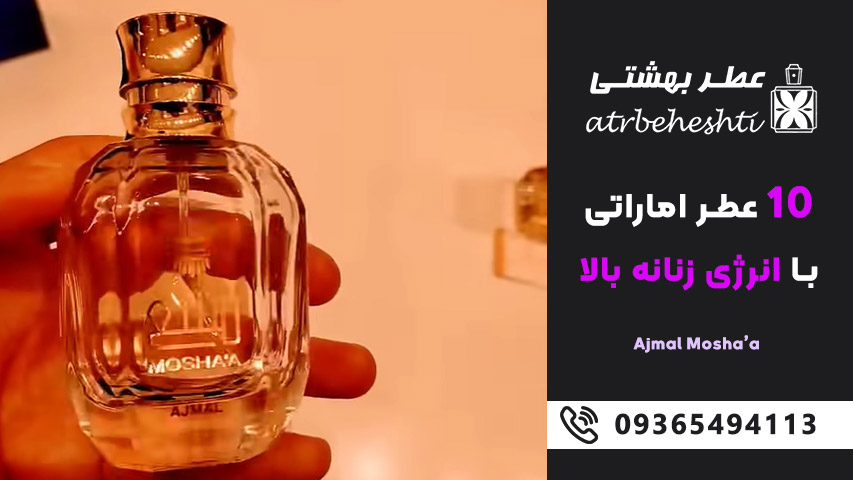 عطر زنانه عربی با انرژی بالا