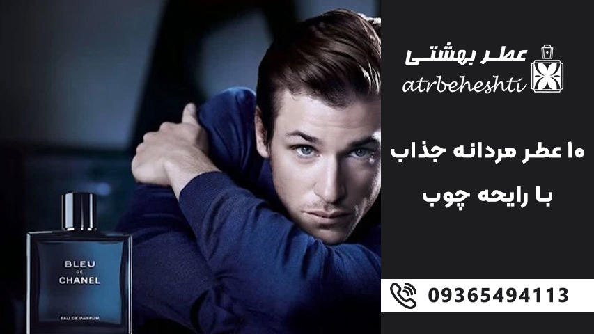 پرطرفدارترین عطرهای مردانه با رایحه چوب در سال 2025