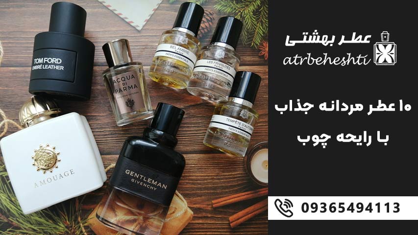 10 عطر مردانه جذاب با رایحه چوب