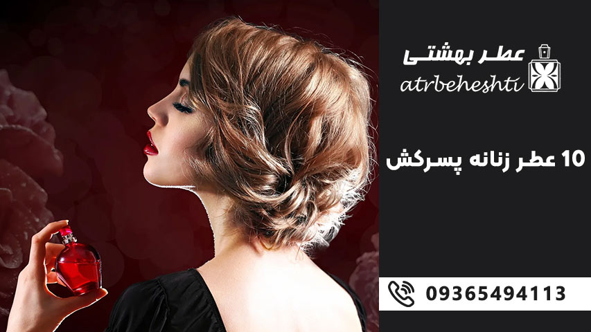10 عطر زنانه پسرکش