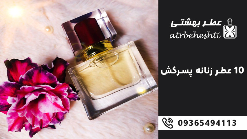 10 عطر زنانه پسرکش