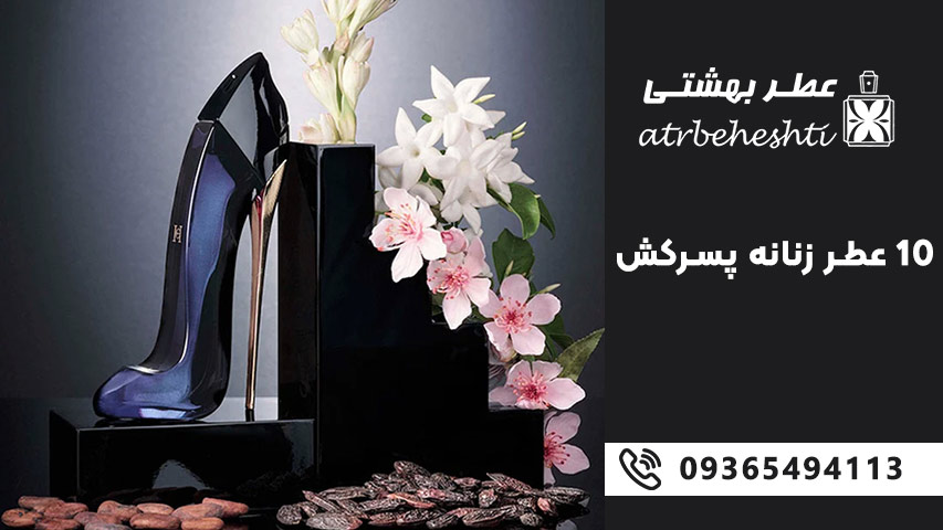 کدام عطر زنانه بیشتر پسرها را جذب می کند؟