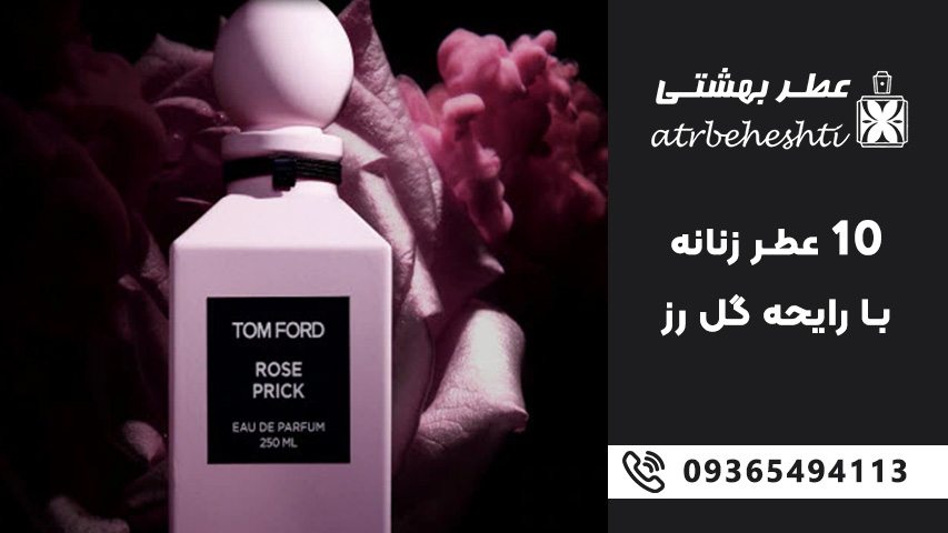 10 عطر زنانه با رایحه گل رز