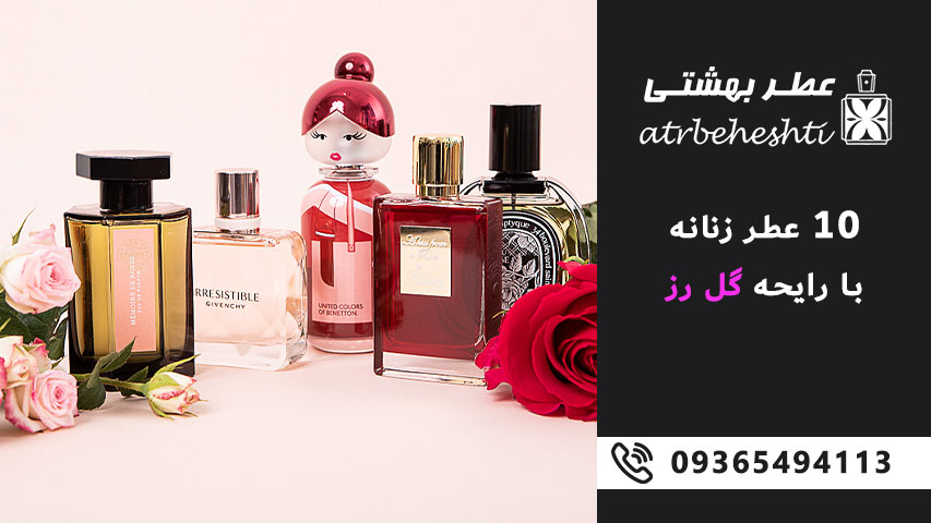 10 عطر زنانه با رایحه گل رز