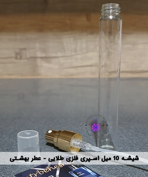 شیشه پمپ فلزی طلایی 10 میل - عطر بهشتی