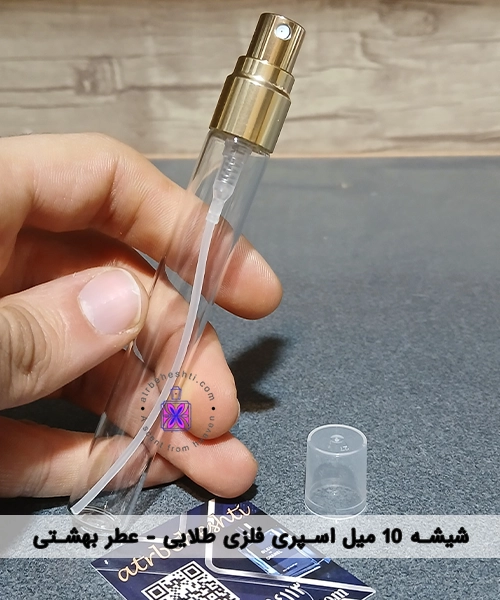 شیشه اسپری فلزی طلایی 10 میل - عطر بهشتی