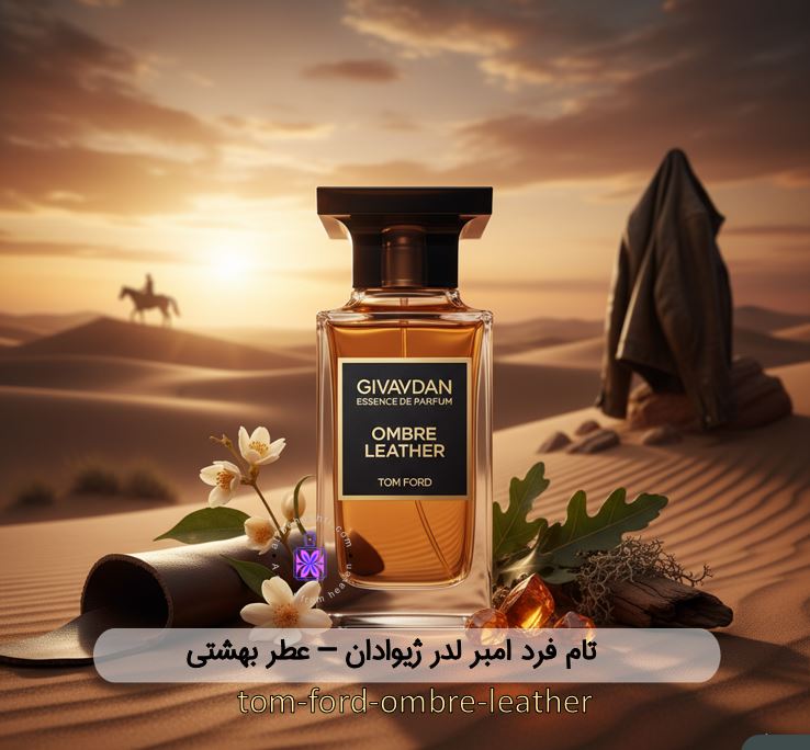  اسانس تام فورد امبر لدر ژیوادان - عطر بهشتی