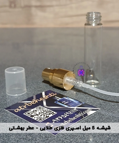 شیشه اسپری ویال فلزی طلایی 5 میل