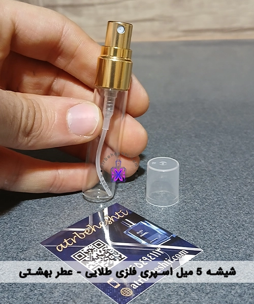 شیشه اسپری ویال فلزی طلایی 5 میل - عطر بهشتی