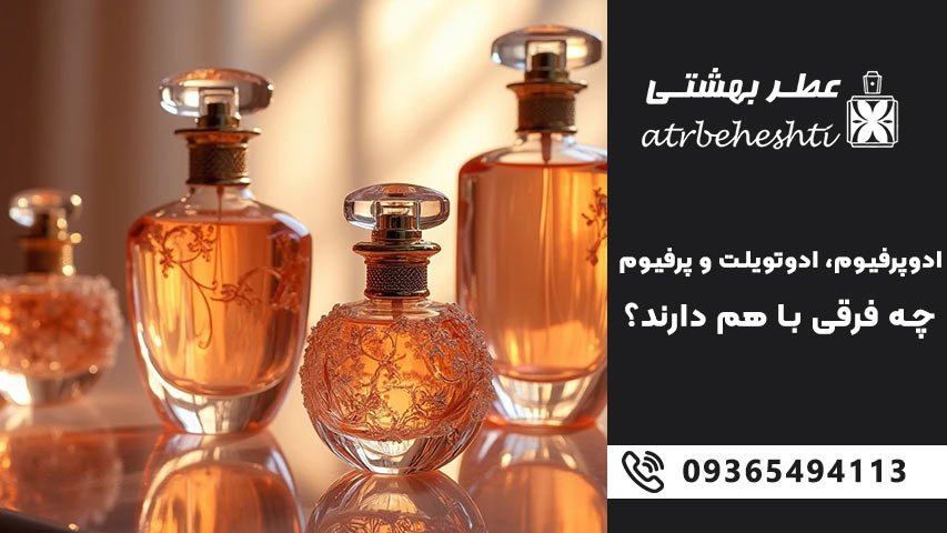 جدول مقایسه ادوپرفیوم، ادو تویلت و پرفیوم