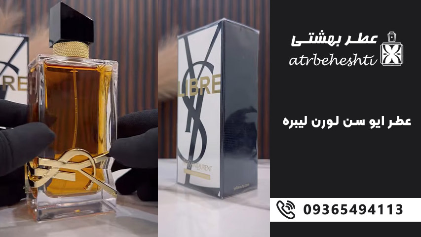 قیمت و خرید عطر و ادکلن ایو سن لورن لیبر اصل
