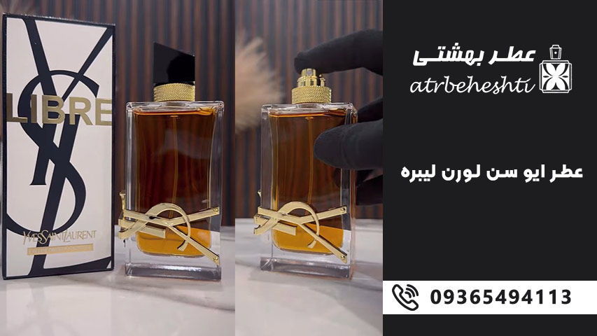 ماندگاری بالا و رایحه گرم عطر زنانه ایو سن لورن لیبر
