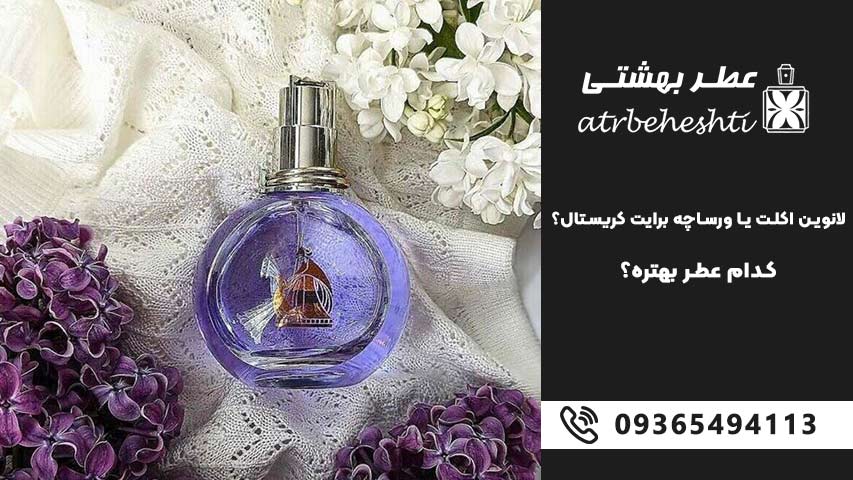 لانوین اکلت د آرپژ