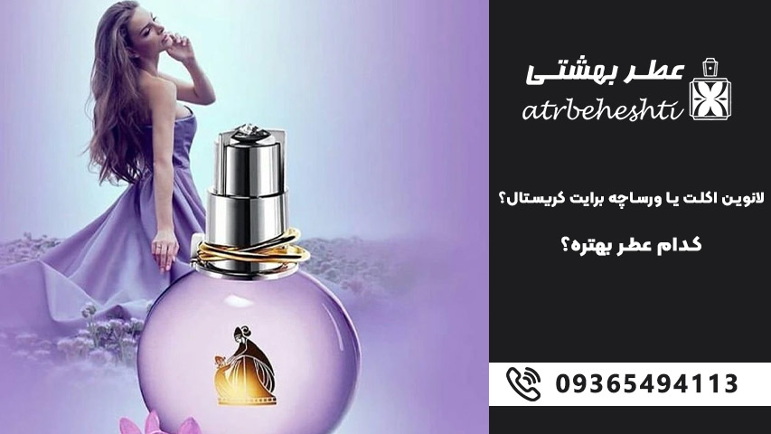 بررسی قیمت و ارزش خرید لانوین اکلت یا ورساچه برایت کریستال