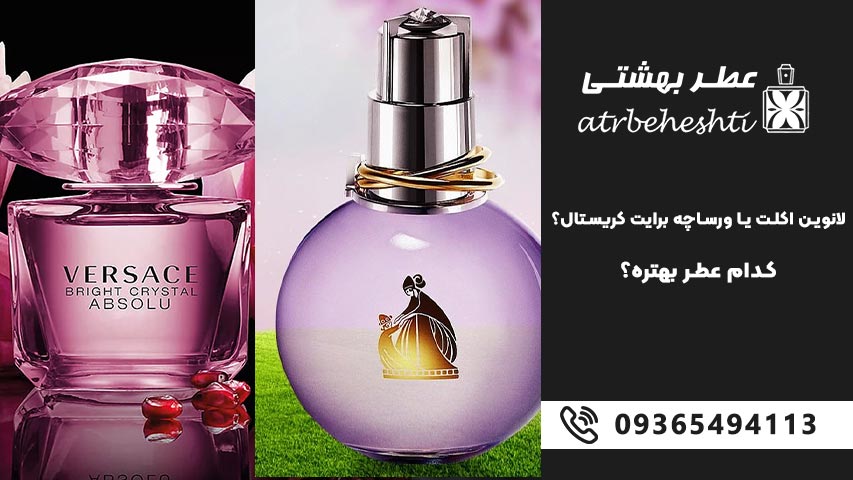 لانوین اکلت یا ورساچه برایت کریستال؟ کدام عطر بهتره؟