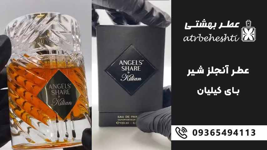 ادکلن آنجلز شیر Angels Share برای پاییز و زمستان