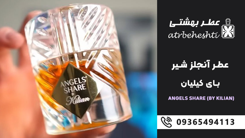 عطر آنجلز شیر Angels Share