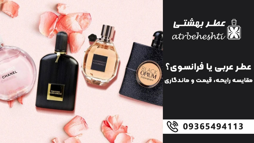 مزایا و معایب عطر عربی و عطر فرانسوی