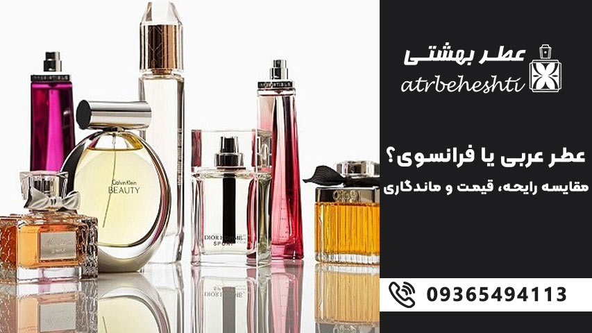 مقایسه ماندگاری عطر عربی و فرانسوی