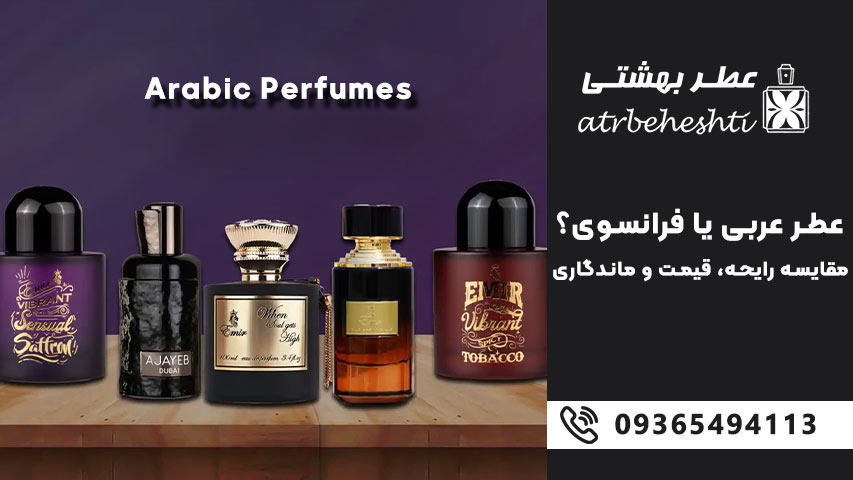 مقایسه قیمت عطر عربی و فرانسوی