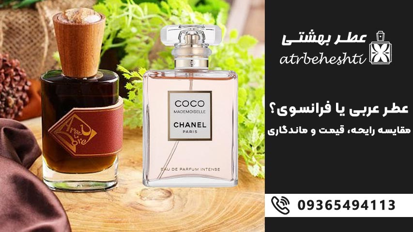 عطر عربی یا فرانسوی؟ مقایسه رایحه، قیمت و ماندگاری