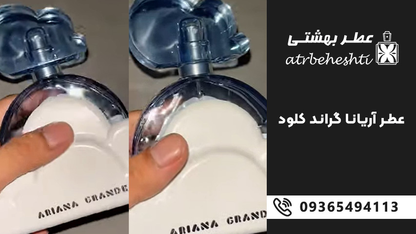چرا خرید اسانس Ariana Grande Cloud ارزش دارد؟