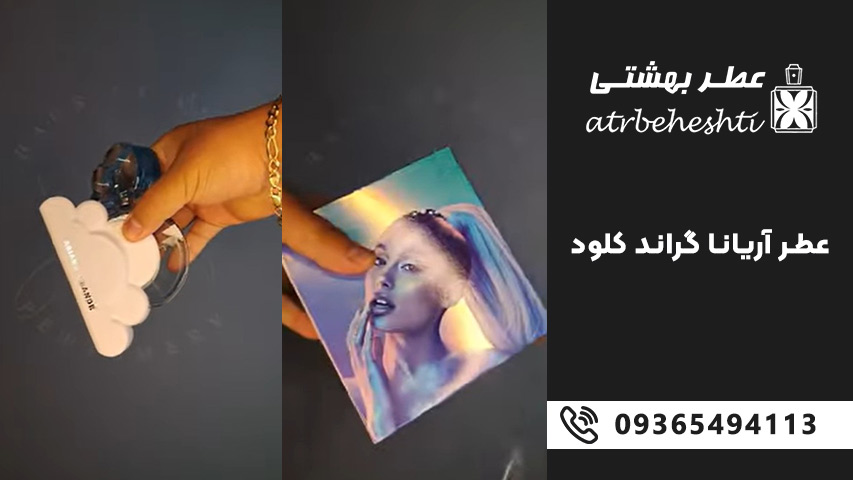 ترکیب رایحه و نت های عطر آرایانا گراند کلود