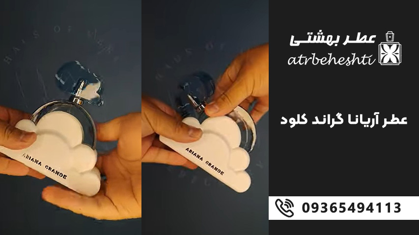 عطر مناسب پاییز و زمستان آرایانا گراند کلود
