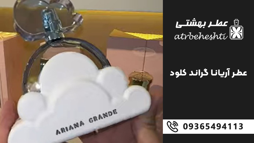 راهنمای انتخاب گرید High یا Top+ عطر آریانا گرانده کلود