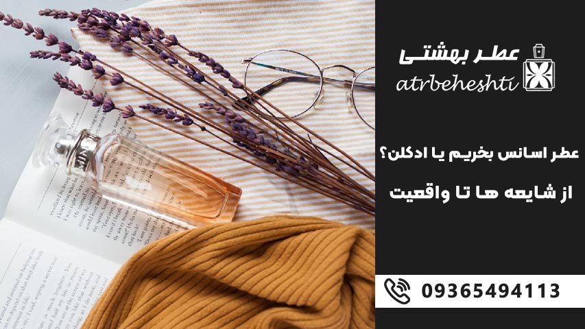 مقایسه ماندگاری اسانس و ادکلن