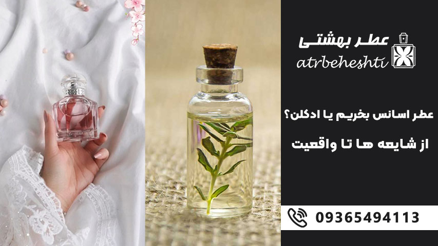 عطر اسانس بخریم یا ادکلن؟ از شایعه ها تا واقعیت