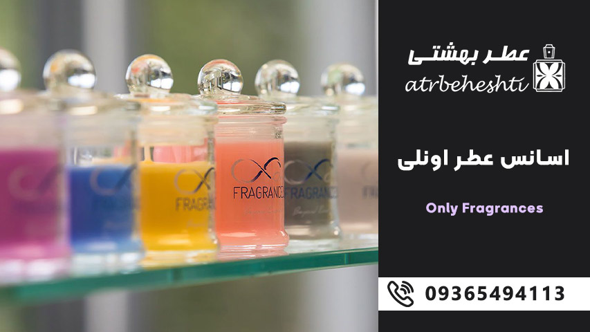 اسانس عطر اونلی Only Fragrances