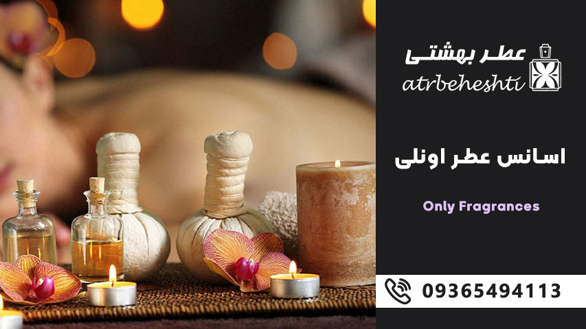 اسانس عطر اونلی Only Fragrances