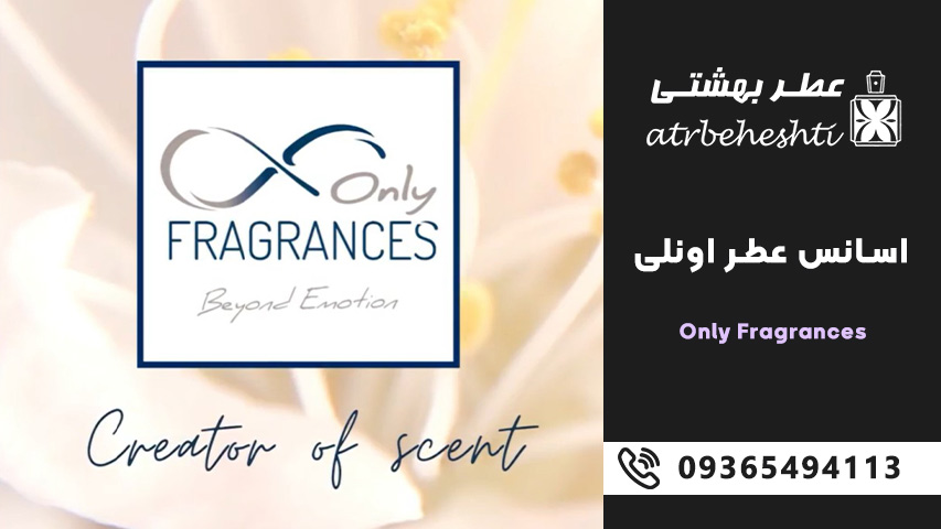 دلیل کیفیت بالای اسانس عطر اونلی Only Fragrances