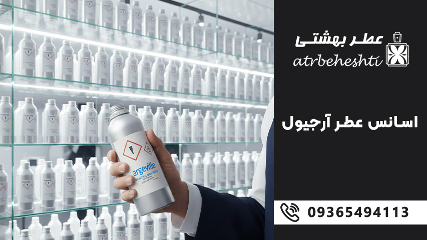 اسانس عطر آرجیول