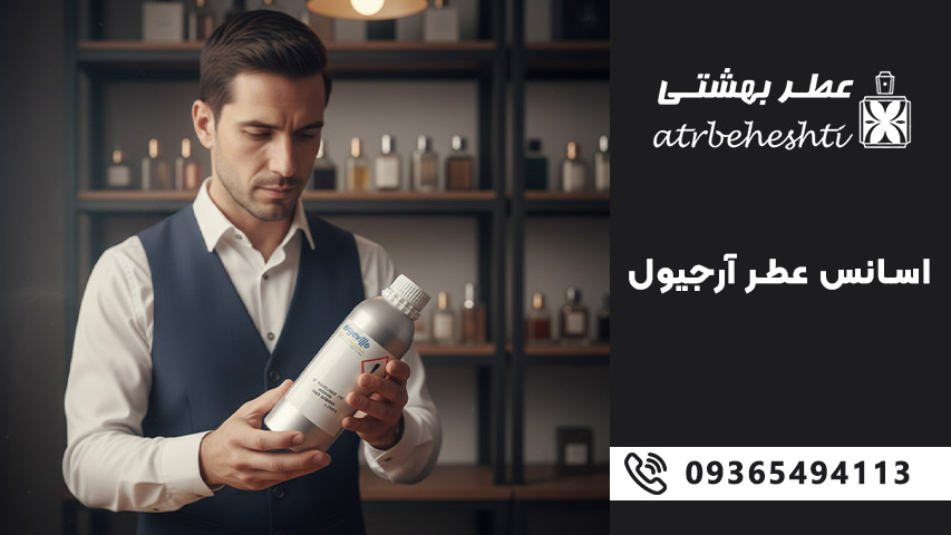 اسانس عطر آرجیول