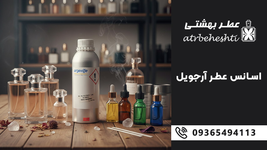 معرفی برند آرجیول (Argeville)