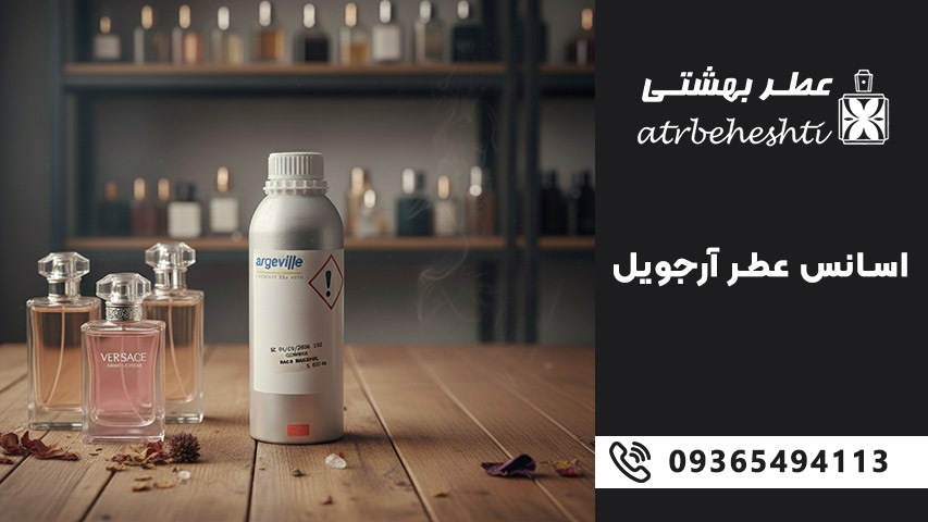 دسته بندی رایحه های اسانس آرجیول
