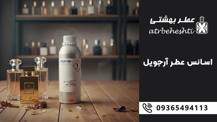 اسانس عطر آرجویل