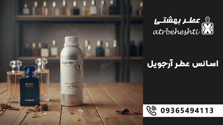 اسانس عطر آرجویل