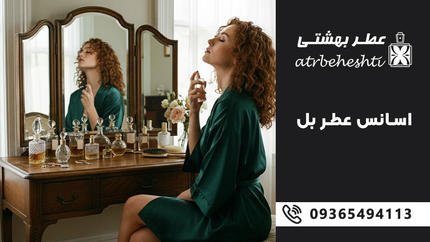 راهنمای انتخاب اسانس عطری بل مناسب