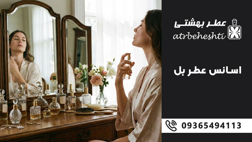 اسانس عطر بل چیست؟