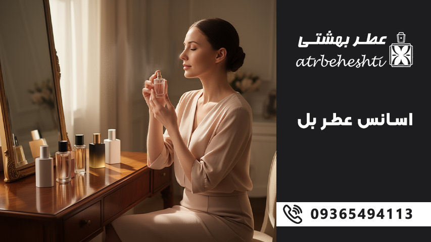 قیمت و راهنمای خرید اسانس عطر بل در ایران و دنیا (2025)
